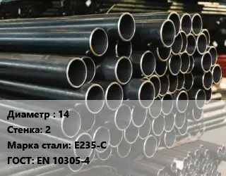 Труба холоднодеформированная 14 s=2 Сталь: Е235-С ГОСТ: EN 10305-4